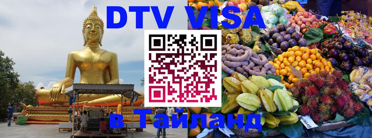 Долгосрочная виза DTV в Тайланд Иваново 