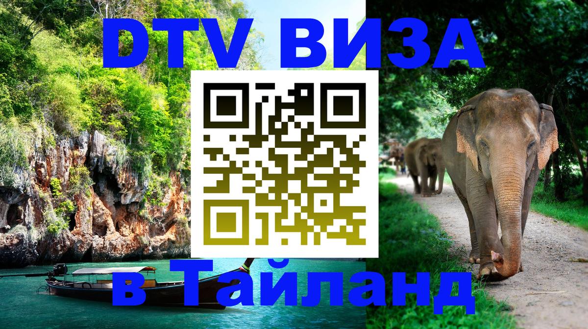 DTV Visa Thailand — прайс и условия, виза без дополнительных документов - 20.11.2025 